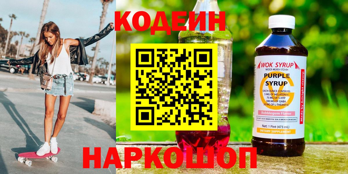 Белорецк  Кодеиновый сироп Lean Purple Drank  Вход с VPN  Кодеиновый сироп Lean Purple Drank 